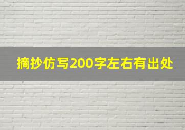 摘抄仿写200字左右有出处