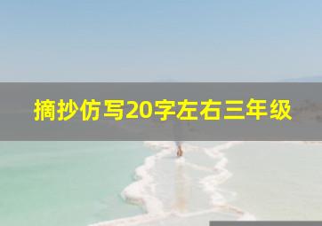 摘抄仿写20字左右三年级