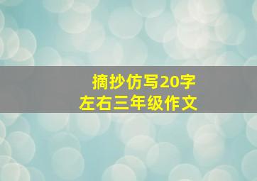 摘抄仿写20字左右三年级作文