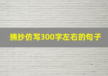 摘抄仿写300字左右的句子