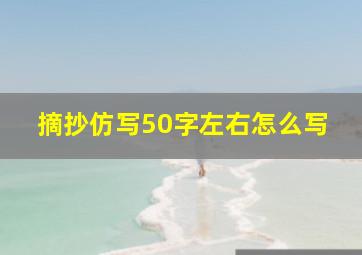 摘抄仿写50字左右怎么写