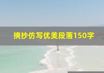 摘抄仿写优美段落150字