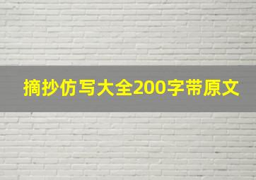 摘抄仿写大全200字带原文