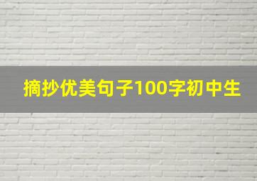 摘抄优美句子100字初中生