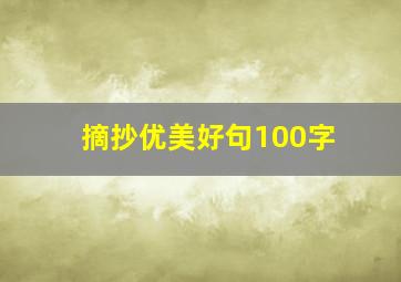 摘抄优美好句100字