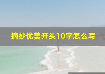 摘抄优美开头10字怎么写