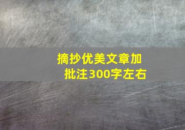 摘抄优美文章加批注300字左右