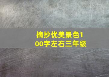 摘抄优美景色100字左右三年级