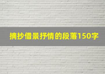 摘抄借景抒情的段落150字