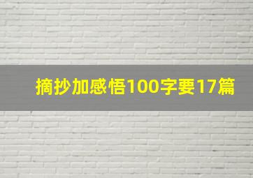 摘抄加感悟100字要17篇