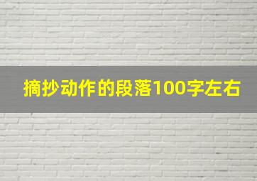 摘抄动作的段落100字左右