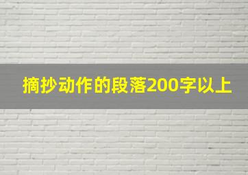 摘抄动作的段落200字以上