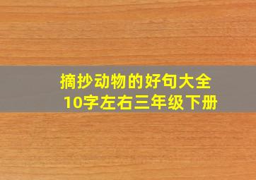 摘抄动物的好句大全10字左右三年级下册