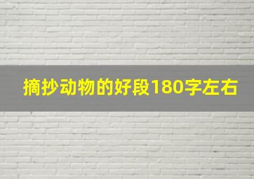 摘抄动物的好段180字左右