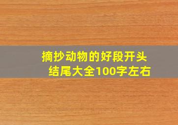 摘抄动物的好段开头结尾大全100字左右