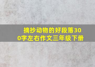 摘抄动物的好段落300字左右作文三年级下册