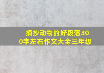 摘抄动物的好段落300字左右作文大全三年级