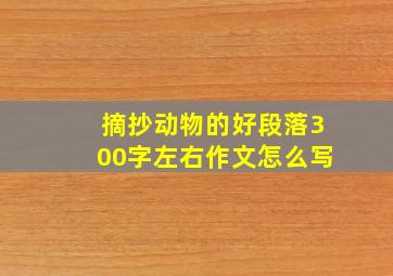 摘抄动物的好段落300字左右作文怎么写