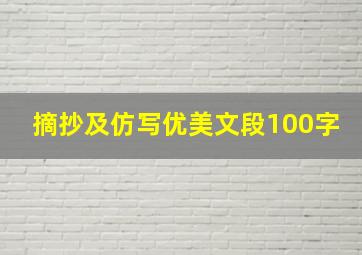 摘抄及仿写优美文段100字