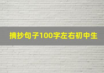 摘抄句子100字左右初中生