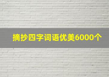 摘抄四字词语优美6000个