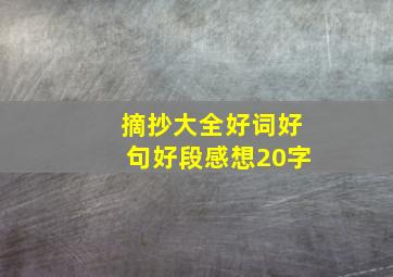 摘抄大全好词好句好段感想20字