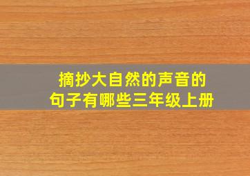 摘抄大自然的声音的句子有哪些三年级上册