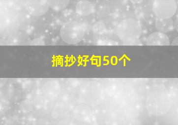 摘抄好句50个