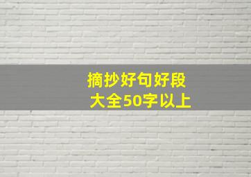 摘抄好句好段大全50字以上