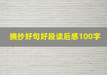 摘抄好句好段读后感100字