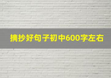 摘抄好句子初中600字左右