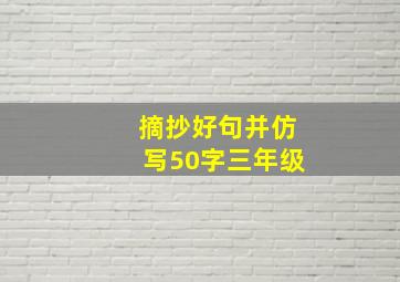 摘抄好句并仿写50字三年级