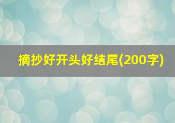 摘抄好开头好结尾(200字)