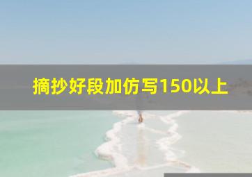 摘抄好段加仿写150以上