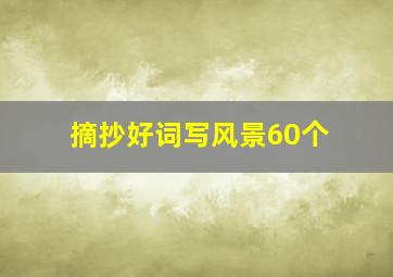 摘抄好词写风景60个