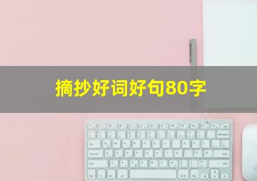 摘抄好词好句80字