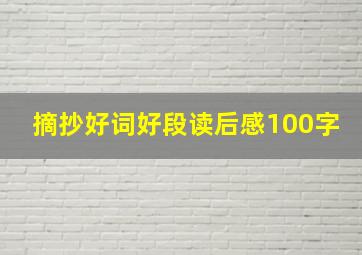 摘抄好词好段读后感100字