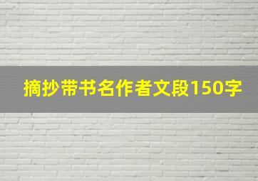 摘抄带书名作者文段150字