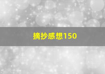 摘抄感想150