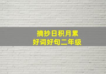 摘抄日积月累好词好句二年级