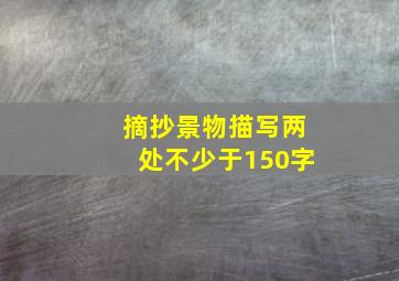 摘抄景物描写两处不少于150字