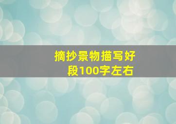 摘抄景物描写好段100字左右