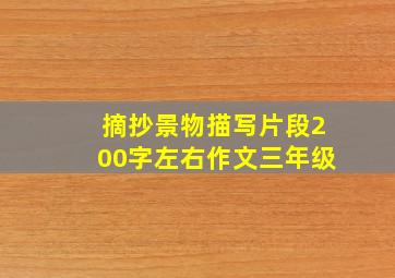 摘抄景物描写片段200字左右作文三年级