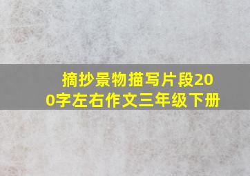 摘抄景物描写片段200字左右作文三年级下册