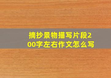 摘抄景物描写片段200字左右作文怎么写