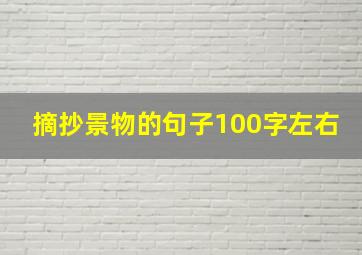 摘抄景物的句子100字左右