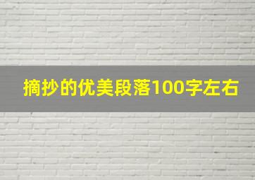 摘抄的优美段落100字左右