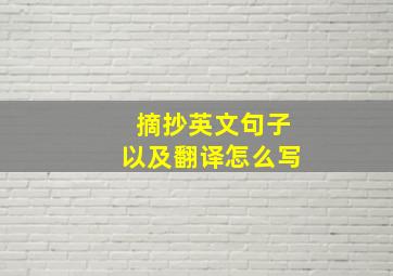 摘抄英文句子以及翻译怎么写