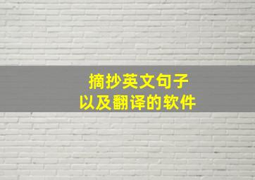 摘抄英文句子以及翻译的软件