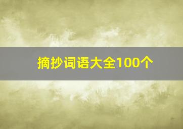 摘抄词语大全100个